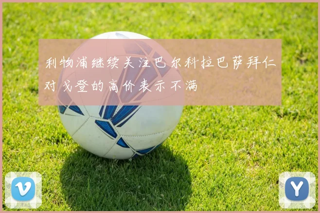 利物浦继续关注巴尔科拉巴萨拜仁对戈登的高价表示不满