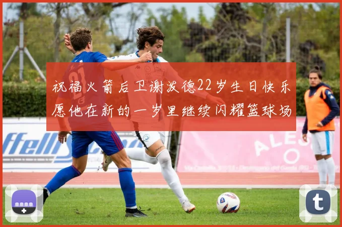 祝福火箭后卫谢泼德22岁生日快乐愿他在新的一岁里继续闪耀篮球场