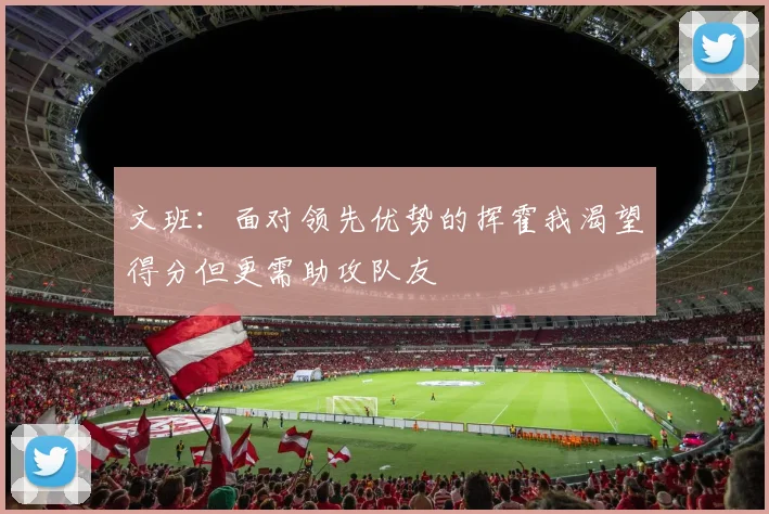 文班：面对领先优势的挥霍我渴望得分但更需助攻队友