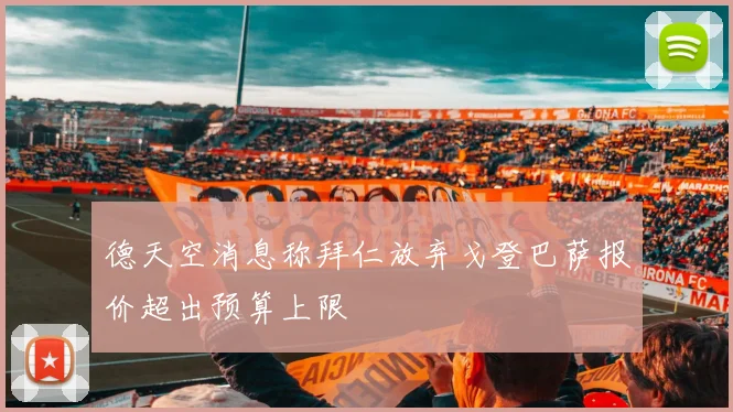 德天空消息称拜仁放弃戈登巴萨报价超出预算上限
