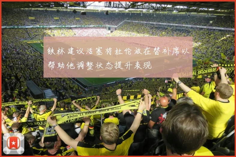 铁林建议活塞将杜伦放在替补席以帮助他调整状态提升表现