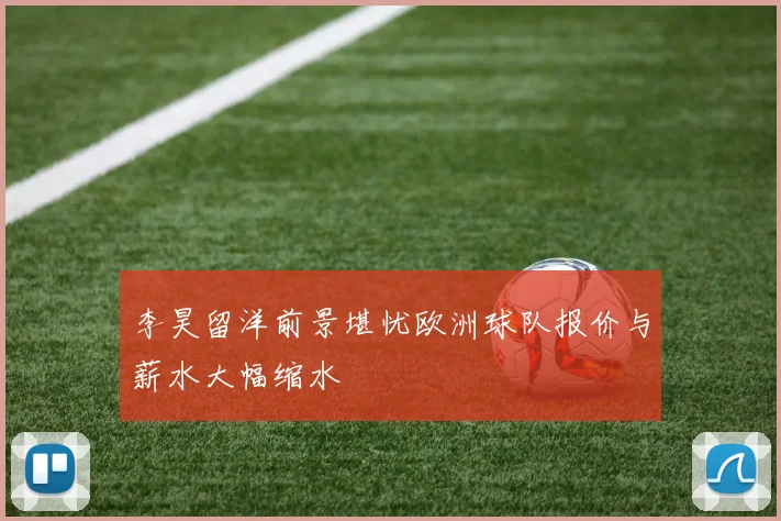 李昊留洋前景堪忧欧洲球队报价与薪水大幅缩水