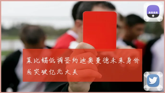 莱比锡低调签约迪奥曼德未来身价或突破亿元大关