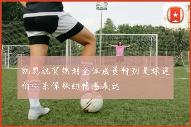 凯恩祝贺热刺全体成员特别是球迷们心系保级的情感表达