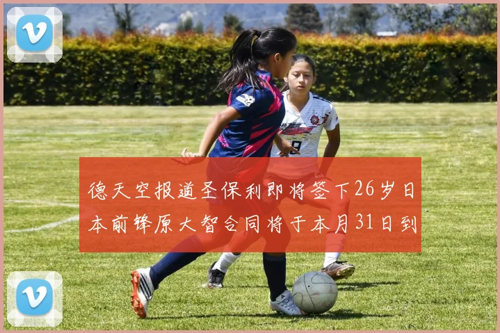 德天空报道圣保利即将签下26岁日本前锋原大智合同将于本月31日到期