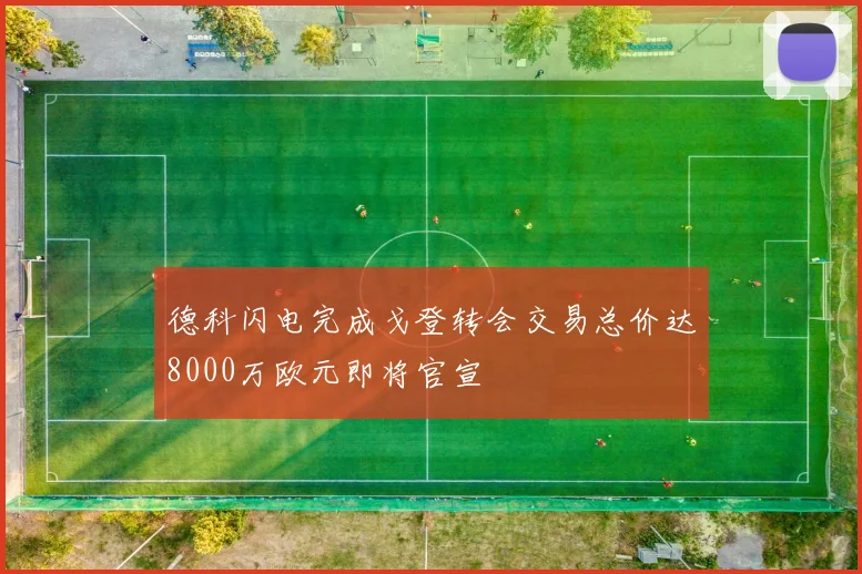 德科闪电完成戈登转会交易总价达8000万欧元即将官宣