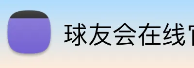 球友会在线官网 Logo